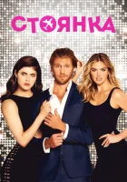  Стоянка смотреть онлайн (2017) 