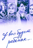  У вас будет ребёнок смотреть онлайн сериал 1 сезон 