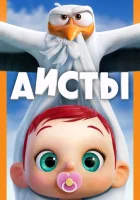  Аисты смотреть онлайн (2016) 