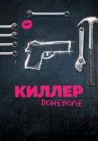  Киллер поневоле смотреть онлайн (2016) 