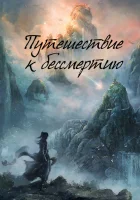  Путешествие к бессмертию Путь бессмертного / Записки о путешествии смертного к бессмертию / Дорога к вечности / The Immortal Ascension смотреть онлайн сериал 1 сезон 