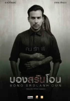  Призрак в комнате смотреть онлайн (2015) 