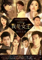  Королевы The Queens смотреть онлайн (2015) 