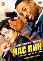  Час пик смотреть онлайн сериал 1 сезон 
