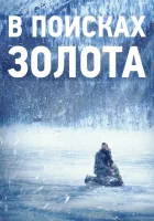  В поисках золота Оцепенелый смотреть онлайн (2015) 