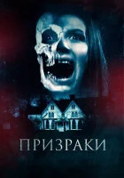  Призраки смотреть онлайн (2018) 