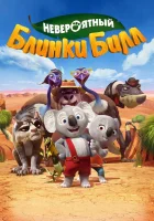  Невероятный Блинки Билл смотреть онлайн (2015) 