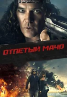  Отпетый мачо смотреть онлайн (2017) 
