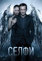 Селфи смотреть онлайн (2018) 