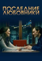  Последние любовники смотреть онлайн (2016) 