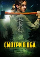  Дозор смотреть онлайн (2025) 