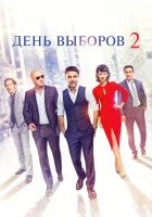  День выборов 2 смотреть онлайн (2016) 