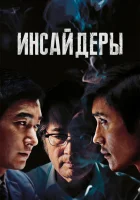  Инсайдеры смотреть онлайн (2015) 