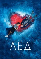  Лёд смотреть онлайн (2017) 