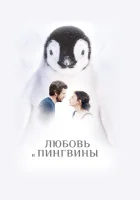  Любовь и пингвины смотреть онлайн (2016) 