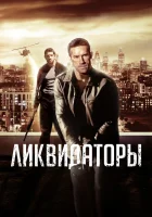  Ликвидаторы смотреть онлайн (2016) 