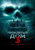  Проклятый дом 3 За стеной смотреть онлайн (2018) 