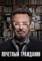  Почетный гражданин смотреть онлайн (2015) 