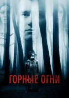  Горные огни смотреть онлайн (2017) 