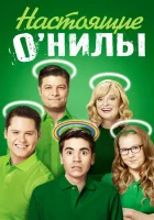  Настоящие ОНилы Настоящие О’Нилы смотреть онлайн сериал 1-2 сезон 
