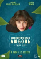  Фантастическая любовь и где ее найти смотреть онлайн (2016) 