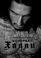  Последний контракт Халли смотреть онлайн (2017) 