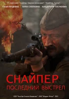  Снайпер: Герой сопротивления Снайпер: Последний выстрел смотреть онлайн сериал 1 сезон 