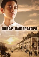  Повар императора Emperor's Cook смотреть онлайн сериал 1 сезон 