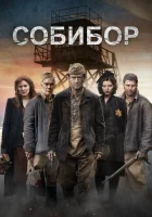  Собибор смотреть онлайн (2018) 