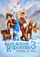  Снежная королева 3. Огонь и лед смотреть онлайн (2016) 