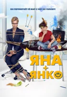  Яна+Янко смотреть онлайн (2017) 