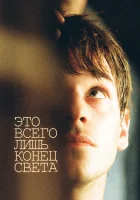  Это всего лишь конец света смотреть онлайн (2016) 