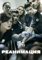  Реанимация Черный код смотреть онлайн сериал 1-3 сезон 