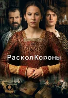  Игра на престоле Раскол короны смотреть онлайн (2006) 