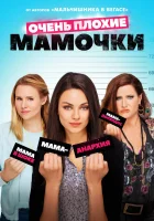  Очень плохие мамочки смотреть онлайн (2016) 