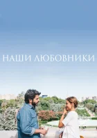  Наши любовники смотреть онлайн (2016) 