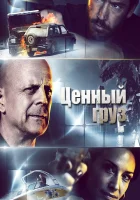  Ценный груз смотреть онлайн (2016) 
