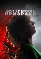  Внутренние призраки смотреть онлайн (2018) 