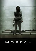 Морган смотреть онлайн (2016) 
