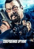  Совершенное оружие смотреть онлайн (2016) 