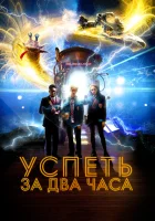  Успеть за 2 часа смотреть онлайн (2018) 