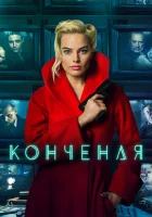  Конченая смотреть онлайн (2018) 