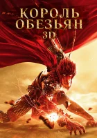  Король обезьян смотреть онлайн (2015) 