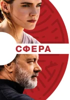  Сфера смотреть онлайн (2017) 