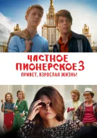  Частное пионерское 3. Привет, взрослая жизнь! смотреть онлайн (2017) 