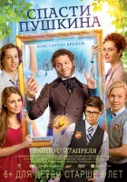  Спасти Пушкина смотреть онлайн (2017) 