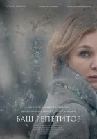  Ваш репетитор смотреть онлайн (2018) 