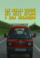  Как Витька Чеснок вез Леху Штыря в дом инвалидов смотреть онлайн (2017) 