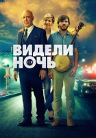  Видели ночь смотреть онлайн (2017) 