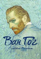  Ван Гог. С любовью, Винсент смотреть онлайн (2017) 